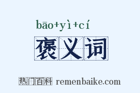 褒义词是什么意思的图片